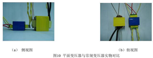 圖10平面變壓器與常規(guī)變壓器實物對比